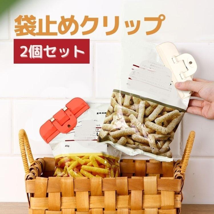 袋止めクリップ2個セット 食品クリップ お菓子など食品の袋止め 食材