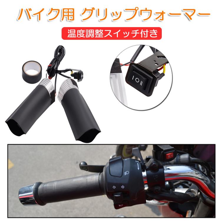 グリップヒーター 巻くだけ 12V用 温度2段調節 高温 低温 電熱 ハンドルヒーター かじかむ 防寒 バイク通勤やツーリングに 汎用 MGH9284 【高価値】 グリップヒーター 巻くだけ 12V用 温度2段調節 高温 低温 電熱 ハンドルヒーター かじかむ 防寒 バイク通勤やツーリングに 汎用 MGH9284 【高価値】