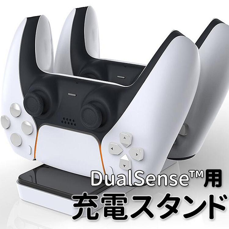 PS5コントローラー用充電スタンド デュアルセンス用充電器 2台同時充電