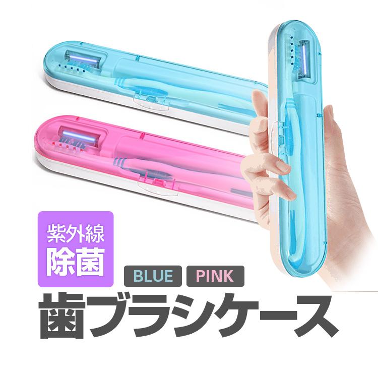 UV-C 紫外線除菌 歯ブラシケース 除菌器 単4電池2本使用 歯ブラシ収納