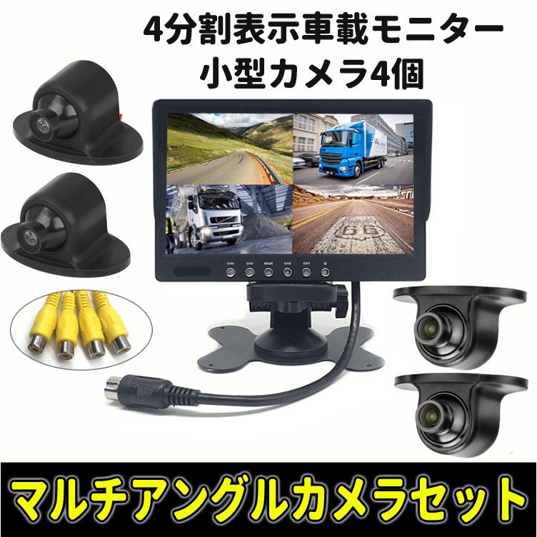 7インチ4分割モニター+車載カメラ4個セット 死角対策 4分割表示