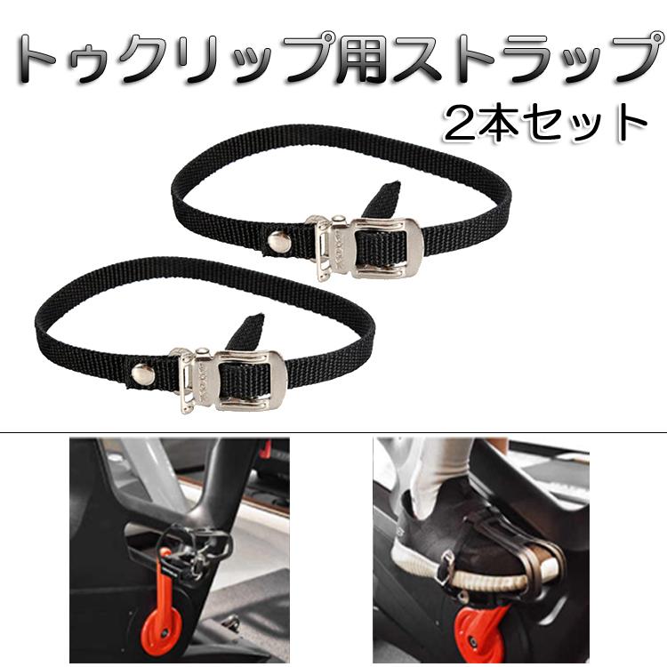 トゥクリップ用ストラップ ストラップベルト 左右セット つま先