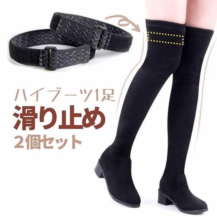 ハイブーツ用滑り止めベルト 2個セット ローブーツ ハーフブーツ ニーハイブーツなどに ブーツ裏側に取り付け 外から見えない 長さ調整可 落ち対策 HBSTP433 | 
