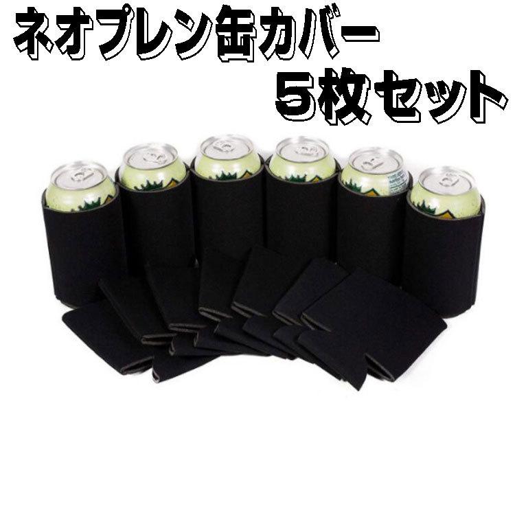 缶クーラーホルダー ネオプレン缶カバー 5枚セット 缶スリーブ