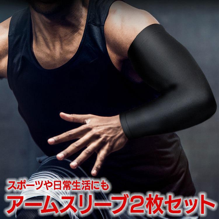 アームスリーブ2枚セット アームカバー 腕カバー コンプレッション 着