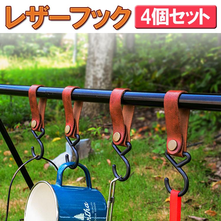 レザーフック 4個セット S字型フック ポールフック ハンギングラック 物掛けフック ハンガーラック ランタン ハンガーバックル アウトドア キャンプ Sdkleaf04s Org ファンライフショップ 通販 Yahoo ショッピング