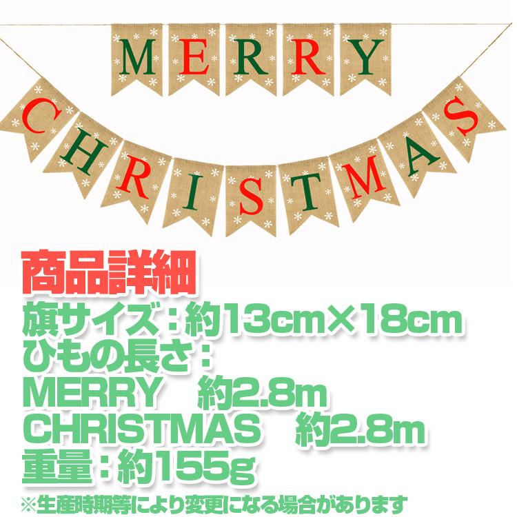 クリスマス フラッグガーランド Merry Christmas 旗14枚 ナチュラル 麻 ブラウン おしゃれ ナチュラル イベント パーティー デコレーション DIY 装飾 XMASGLD14S｜funlife｜03