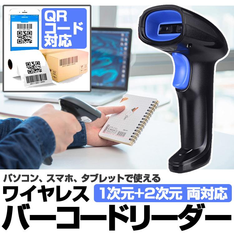 ワイヤレスバーコードリーダー QRコード対応 1次元 2次元対応 ワイヤレスバーコードリーダー QRコード対応 1次元 2次元対応