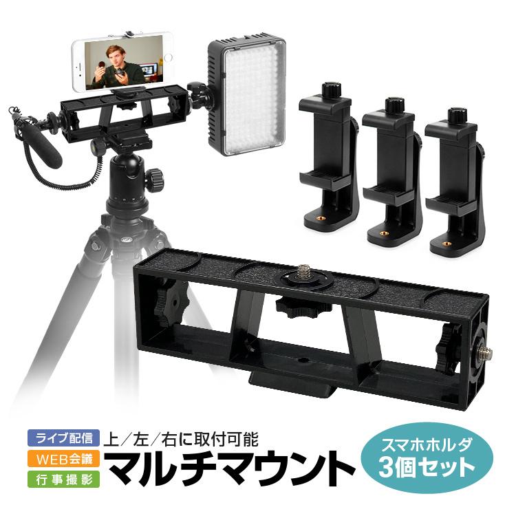 ビデオカメラ3点+三脚＋アタッシュケース+ケーブル 3台スマホ対応三脚コネクタ マルチマウント スマホホルダ3個付き 三脚