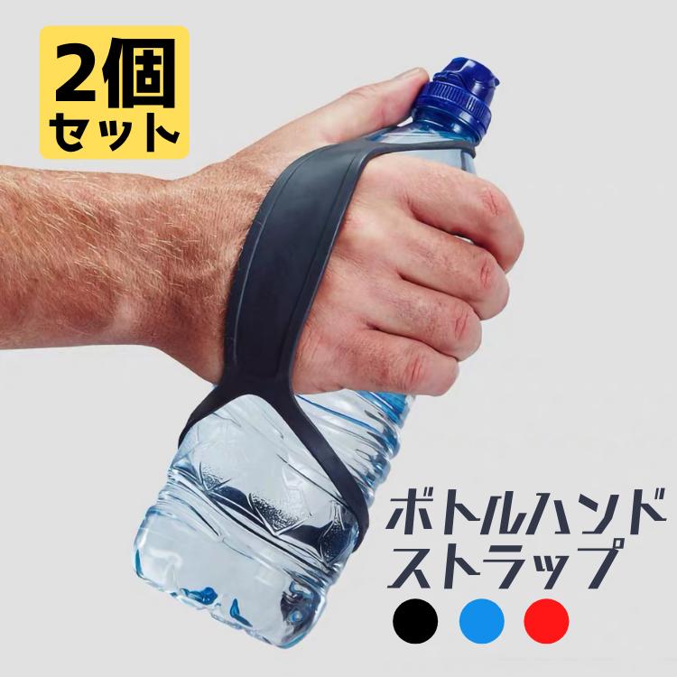 ボトルハンドストラップ2個セット ボトルキャリアグリップ ペットボトル 水筒などに適用 持ちやすい 取付簡単 伸縮性 柔軟性 軽量 水分補給に