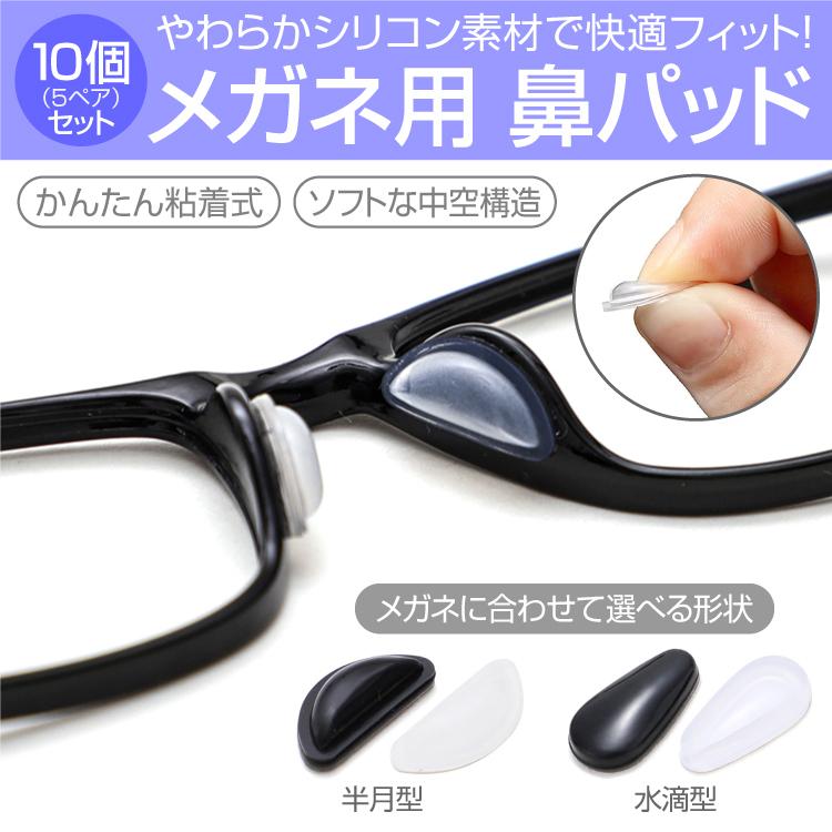 メガネ用鼻パッド 10個セット ソフトなシリコン素材 中空構造 すべり止めパッド 粘着式 貼るだけ簡単 シリコン製ノーズパッド 眼鏡のズレ対策に  GNPSC10S 国内発送