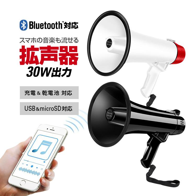 多機能ハンドメガホン 30W ハンディ拡声器 マイク録音/再生機能 乾電池