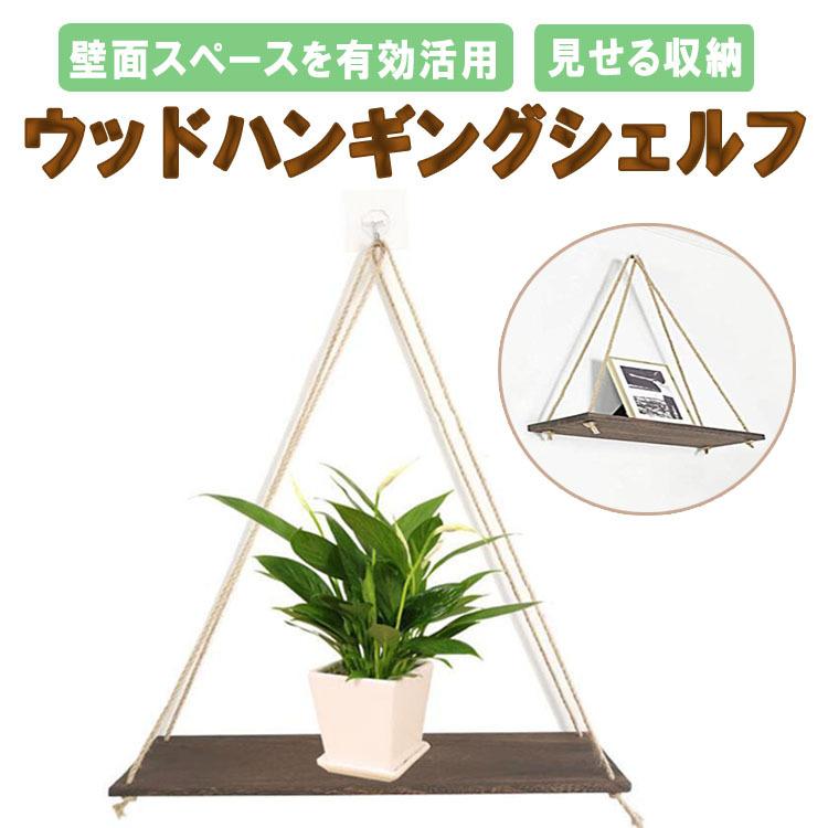 ウッドハンギングシェルフ ウォールシェルフ 飾り棚 壁掛け棚 吊り下げ 