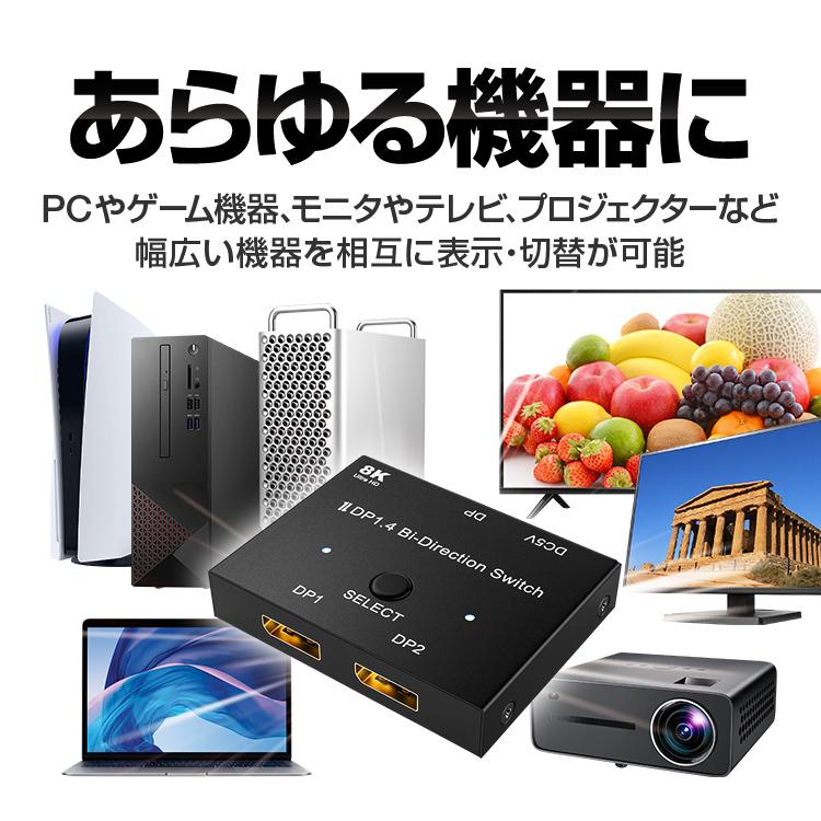8K対応 DisplayPort切替器 双方向 DPセレクター 1入力2出力/2入力1出力