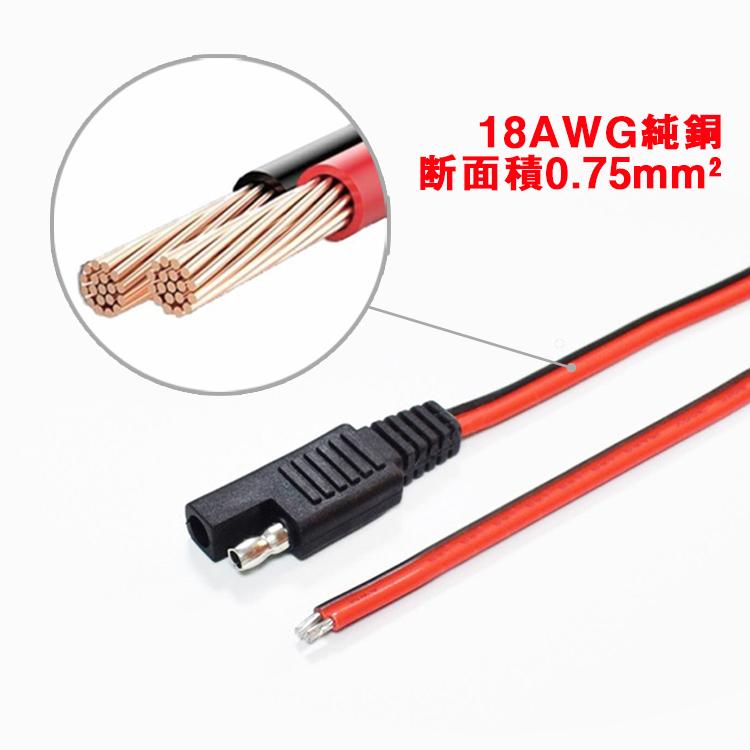 電池やコード　ケーブル SAE電源コード ソーラー充電電池用SAEコード 約30cm 1-36V電源用 Max