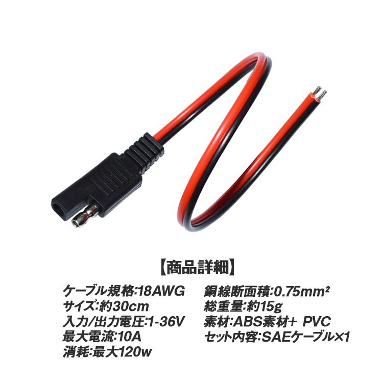 電池やコード　ケーブル SAE電源コード ソーラー充電電池用SAEコード 約30cm 1-36V電源用 Max