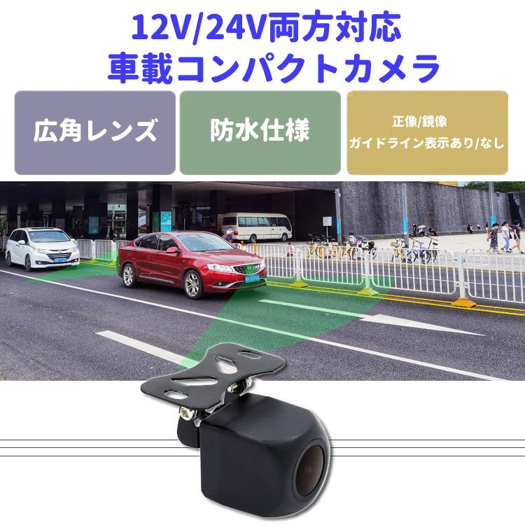 DC24V対応 小型車載カメラ リア フロント 高画質 広角160度 正像/鏡像