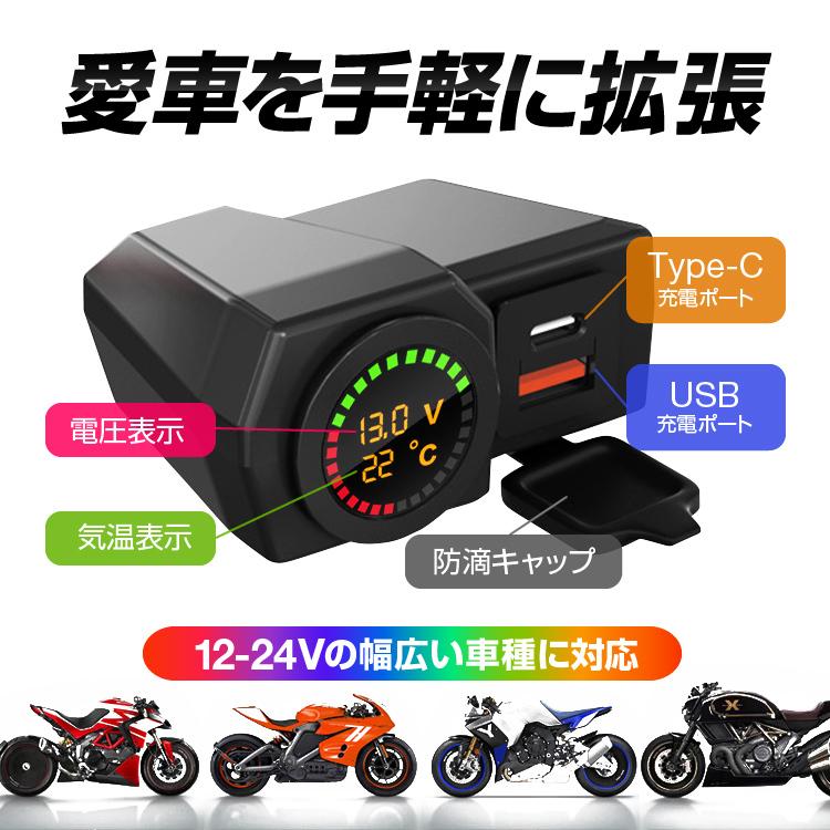 バイク用電源チャージャー Type-Cポート+USBポート QC3.0対応 電圧