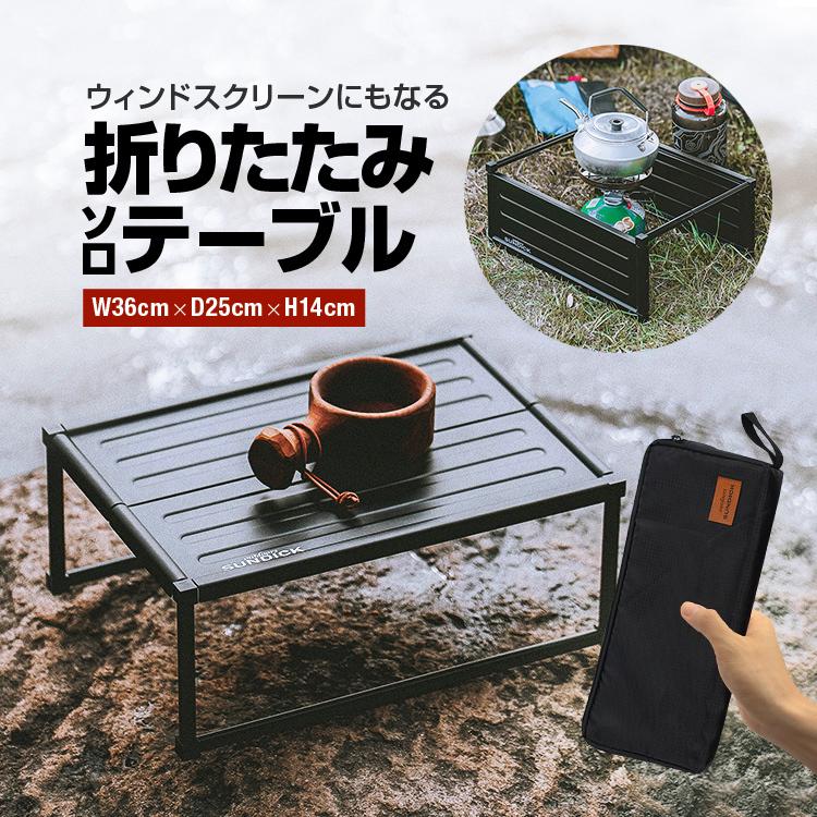 SUNDICK 風防にもなる折畳ミニテーブル 軽量 自由組立 風除け 約 SUNDICK 風防にもなる折畳ミニテーブル 軽量 自由組立 風除け 約