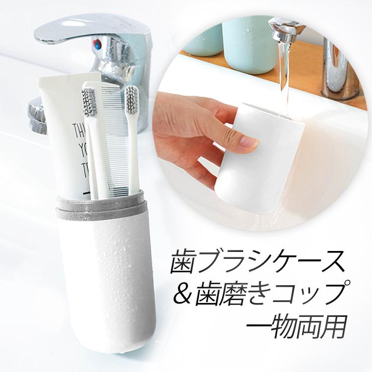 携帯用歯ブラシケース 歯磨き粉収納 旅行小物 歯磨きコップ コンパクト