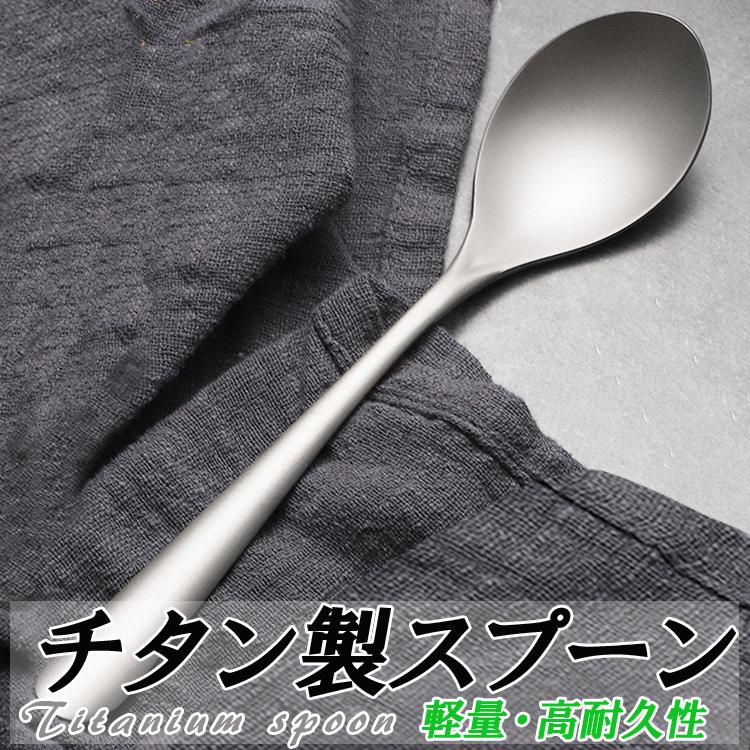チタンスプーン 食器 カトラリー 軽量 高強度 耐蝕性 耐熱性 丈夫 軽量・高強度・スタイリッシュ