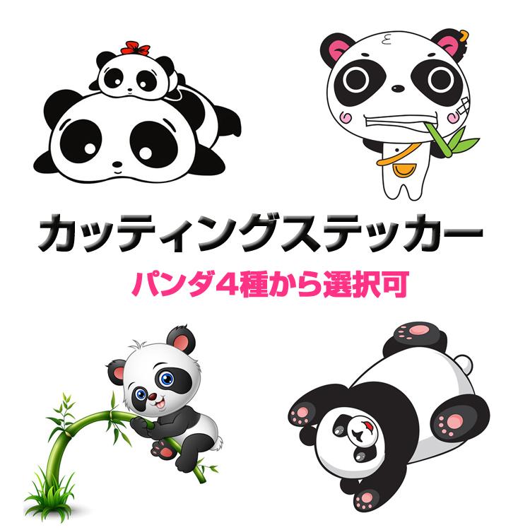 カッティングステッカー パンダ 可愛い 4種類 3D 車 バイク 傷隠し
