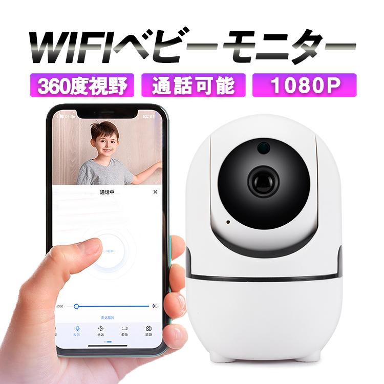 ベビーモニター Wi-Fi防犯カメラ 355度回転 1080P 無線 動体検知 音声 