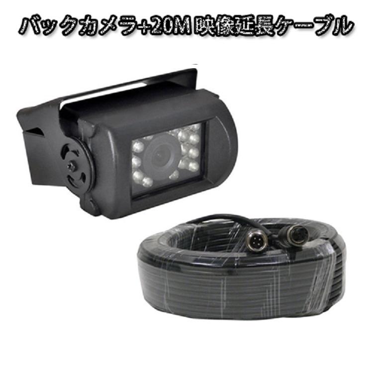 AHDカメラ+20mケーブルセット 720P 視認性向上 4PINカメラ AHD デジタル仕様バックカメラ 赤外線LED18個 防水 AHD車載DVRにお勧め AHD500CB020PRO | 