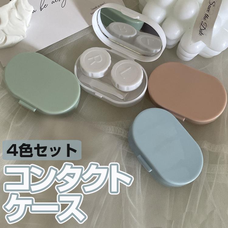カラコンケース 4個セット コンタクトケース ミラー付 コンタクト