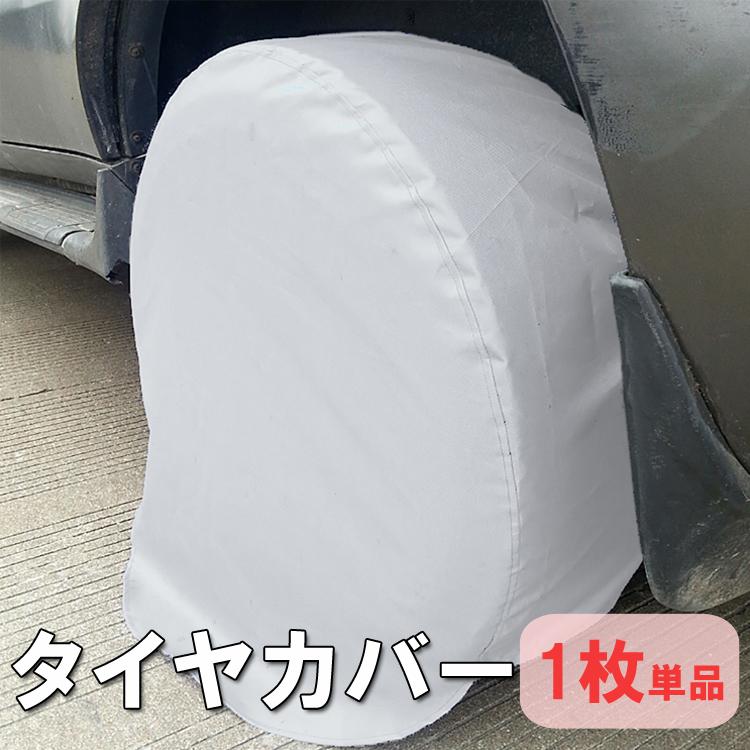 タイヤカバー 1枚 単品 タイヤ外径68cm-73cm対応 タイヤ収納 耐候
