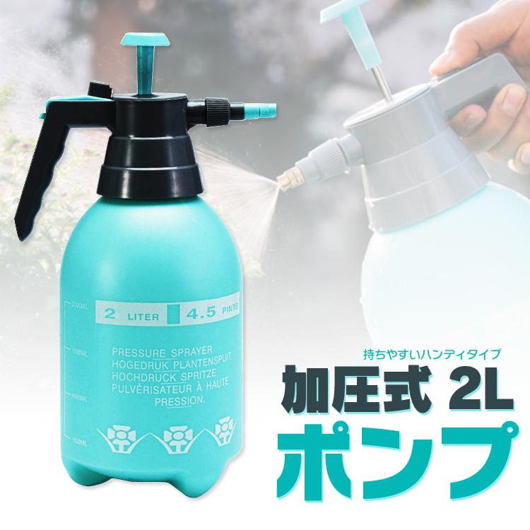 加圧式ポンプ ハンディポンプ 2L 噴霧器 霧吹き ジェット タンク式 水