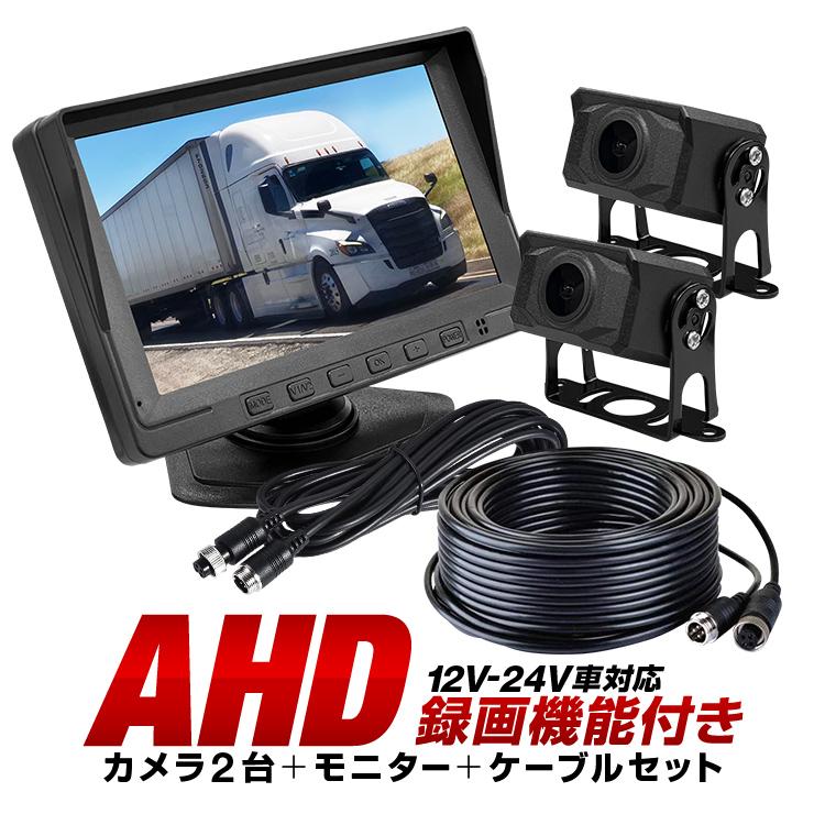 車載DVRセット AHDカメラ2個 7インチモニターレコーダー AHD録画 DC12