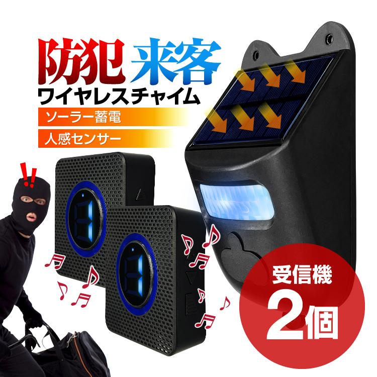 ワイヤレスチャイムセット 送信機1台+受信機2台 人感センサー ソーラー