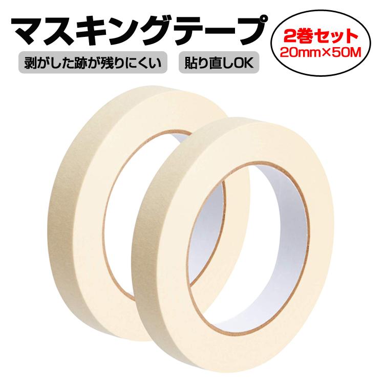50Mマスキングテープ 2巻セット ホワイト 白色 クレープ紙 幅20mm 養生