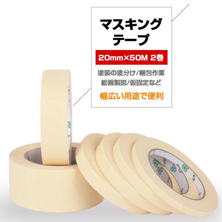 50Mマスキングテープ 2巻セット ホワイト 白色 クレープ紙 幅20mm 養生