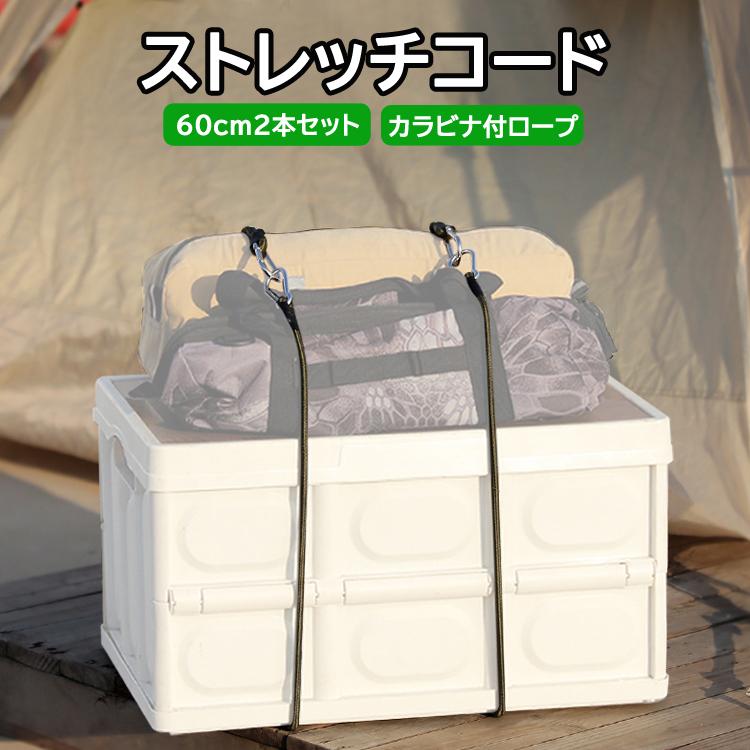 最安値✳️ストレッチコード　カラビナフック キャンプテント固定　ターポリン Amazon.co.jp: ストレッチコードとカラビナフック バンジーコード ゴム