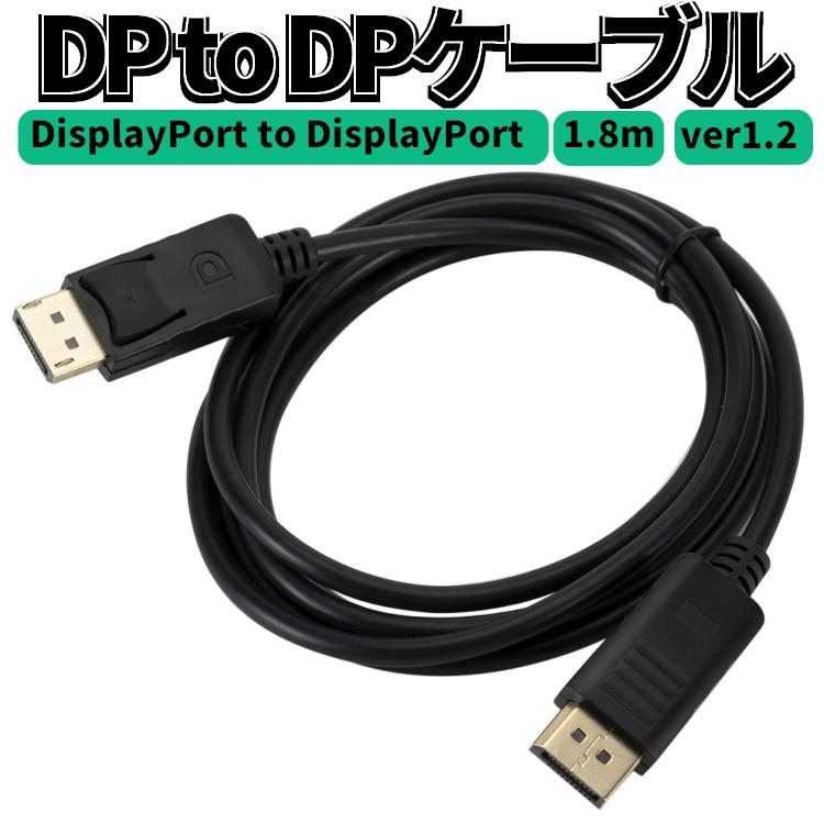 DP TO DPケーブルDisplayPort to DisplayPort ver1.2 長さ1.8m