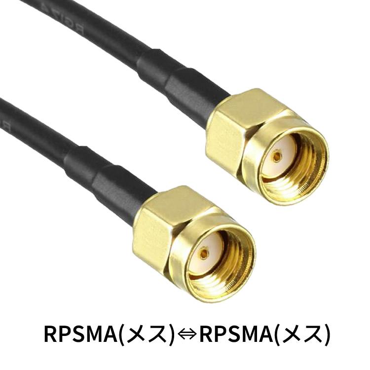 アンテナ延長ケーブル SMA RP-SMA 3m 同軸延長コード RG-174 WiFi