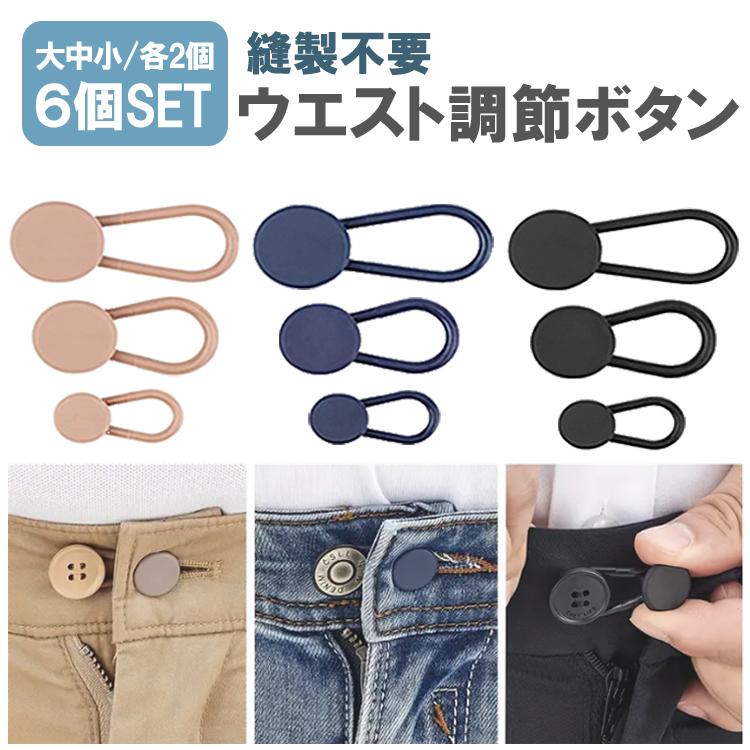 ウエスト延長ボタン 6個セット 18mm/15mm/10mm 3サイズ ボタン