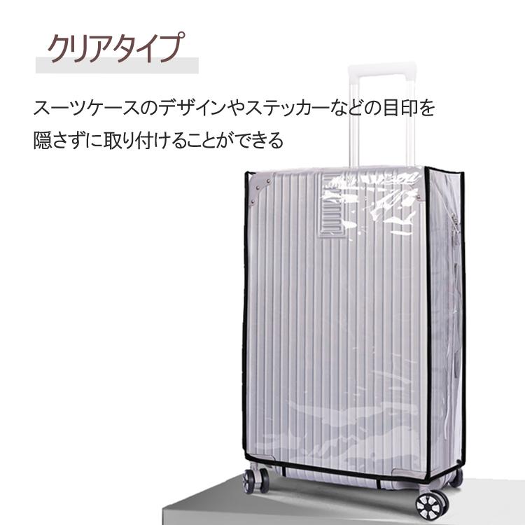 スーツケースカバー 保護カバー クリア 透明 キャリーケース 簡単着脱