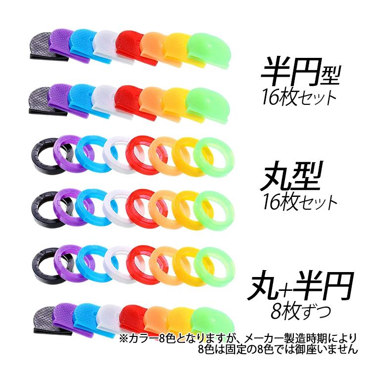 シリコンキーカバー16枚セット キーキャップ ラウンドキーキャップ 円形 半円形 キー識別 整理 目印 色分け 鍵キャップ 鍵番号隠し 防犯対策 通し穴付 KEYSC16S |  | 04