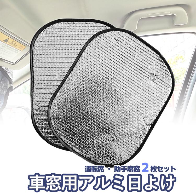 車窓用アルミ日よけ2枚セット 日光反射 吸盤式 サンシェード 遮光 運転 