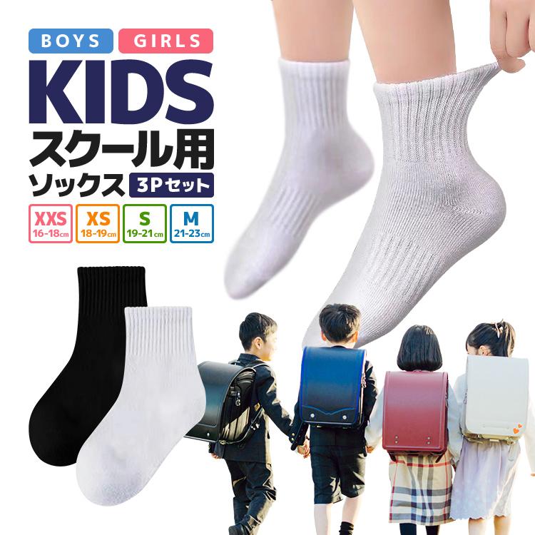 子どもスクール用ソックス 3足セット 白黒2色 13-22cm 95%綿 快適 やわらかコットン 保育園/幼稚園/小学生/中学生 登園登校 運動会 発表会 男子 女子 SCSO03S | 