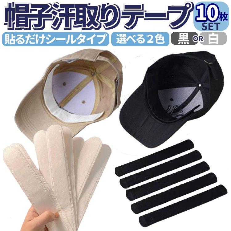 帽子 防汗パッチ 汗染み対策 汗取りテープ 汗止めパッド ハットライナー 汗 化粧品のシミから守る 使い捨て 貼るだけ 首元 シャツの襟 選べる2色 10枚 CCTP10S（Yahoo!・ファンライフショップ）