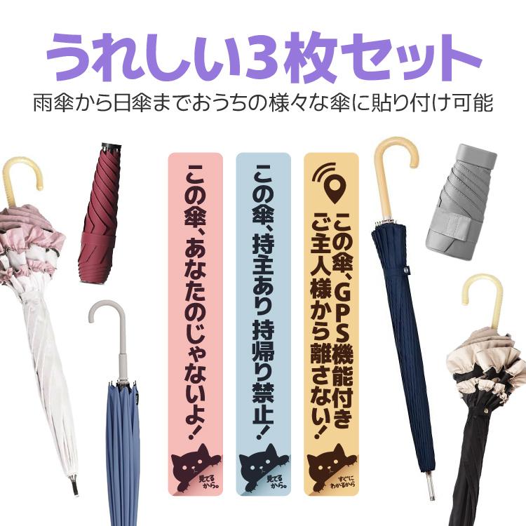 傘盗難対策 傘識別マーク 傘用ステッカー 3枚セット 16mm×100mm 盗難