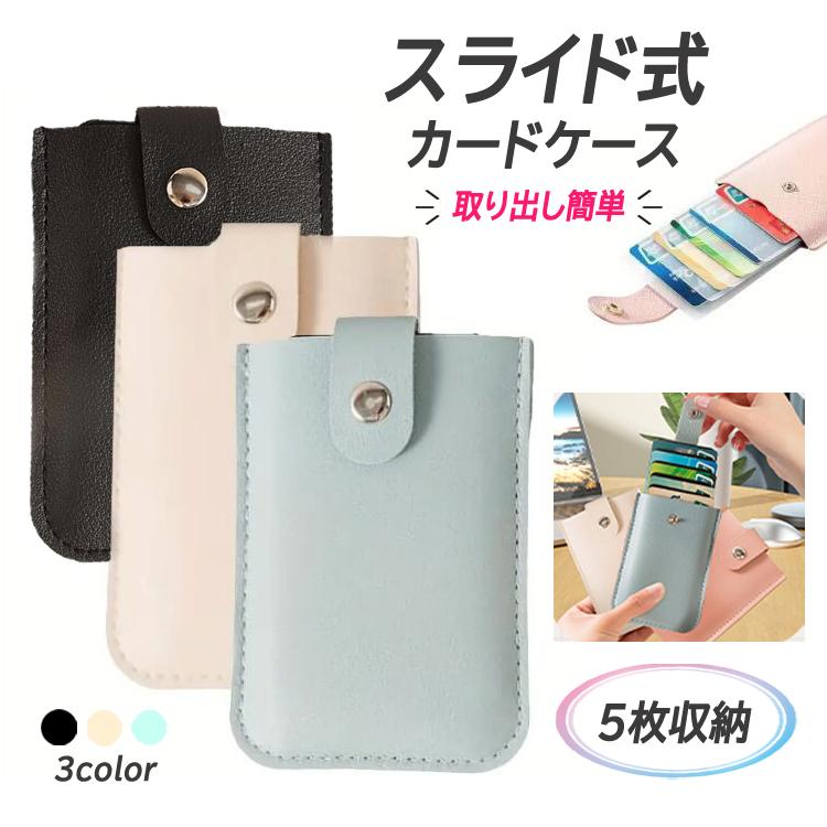 スライド式カードケース PUレザー マルチ収納 引き出しカード