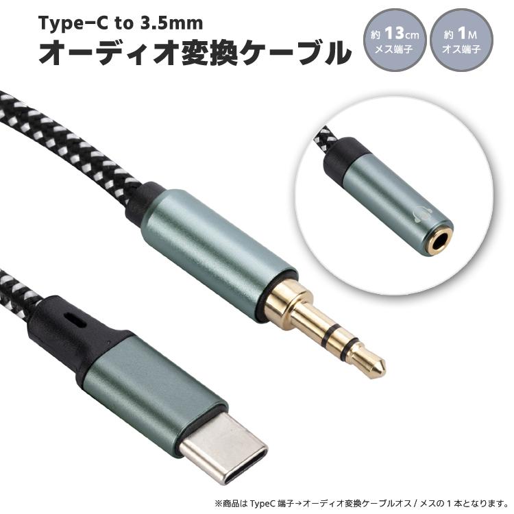 Type-C to 3.5mm オーディオ変換ケーブル オス/メス選択 パソコン