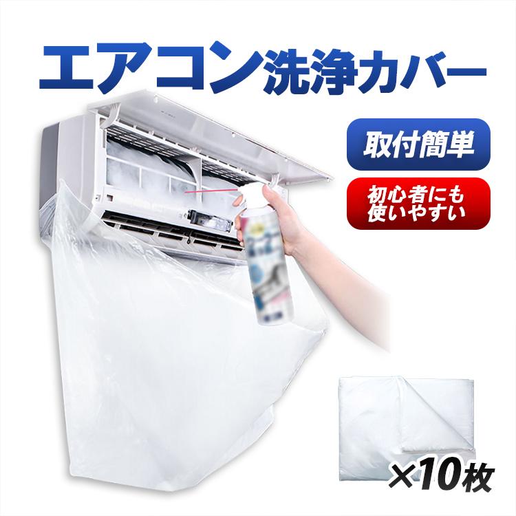 エアコン洗浄カバー10枚セット 透明 クリーニング用 水漏れ心配無し