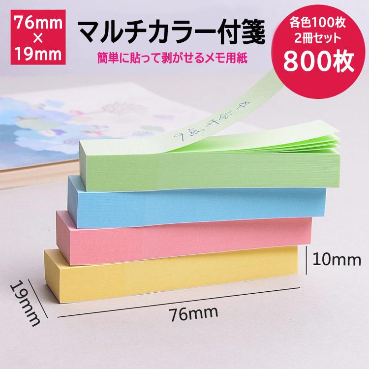 付箋（ふせん） 4色入り各色100枚 2冊セット(計800枚)  76mm×19mm メモ ポストイット ブロックメモ用紙 パステルカラー マルチカラー 職場 学校   STN400S2 |  | 01
