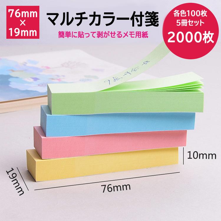 付箋（ふせん） 4色入り各色100枚 5冊セット(計2000枚)  76mm×19mm メモ ポストイット ブロックメモ用紙 パステルカラー マルチカラー 職場 学校  STN400S5 |  | 01